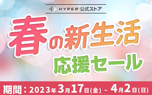 キャンペーン終了】HYPER、対象製品20％オフの「春の新生活応援セール 